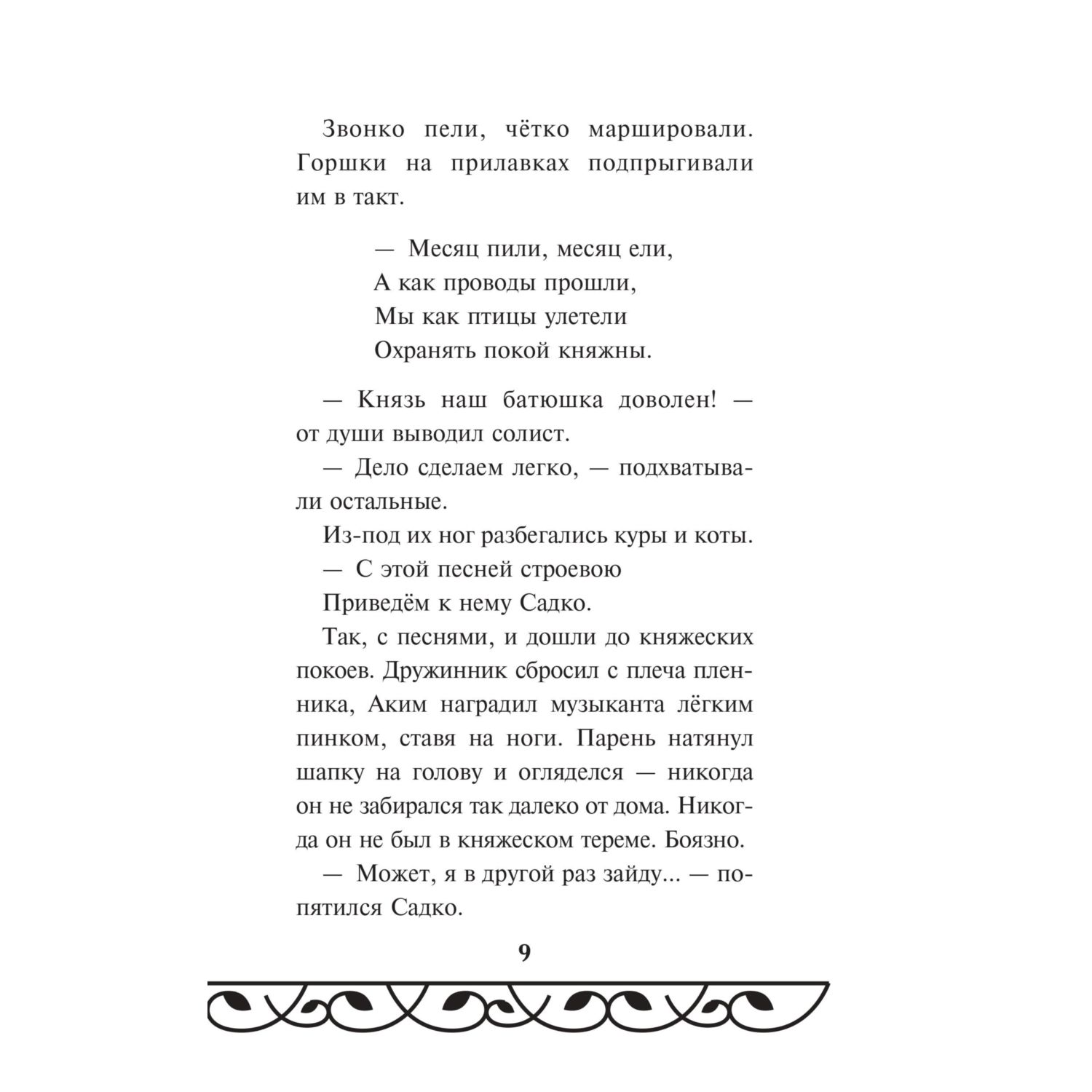 Книга Эксмо Садко (Официальная новеллизация с цветными вклейками) - фото 9