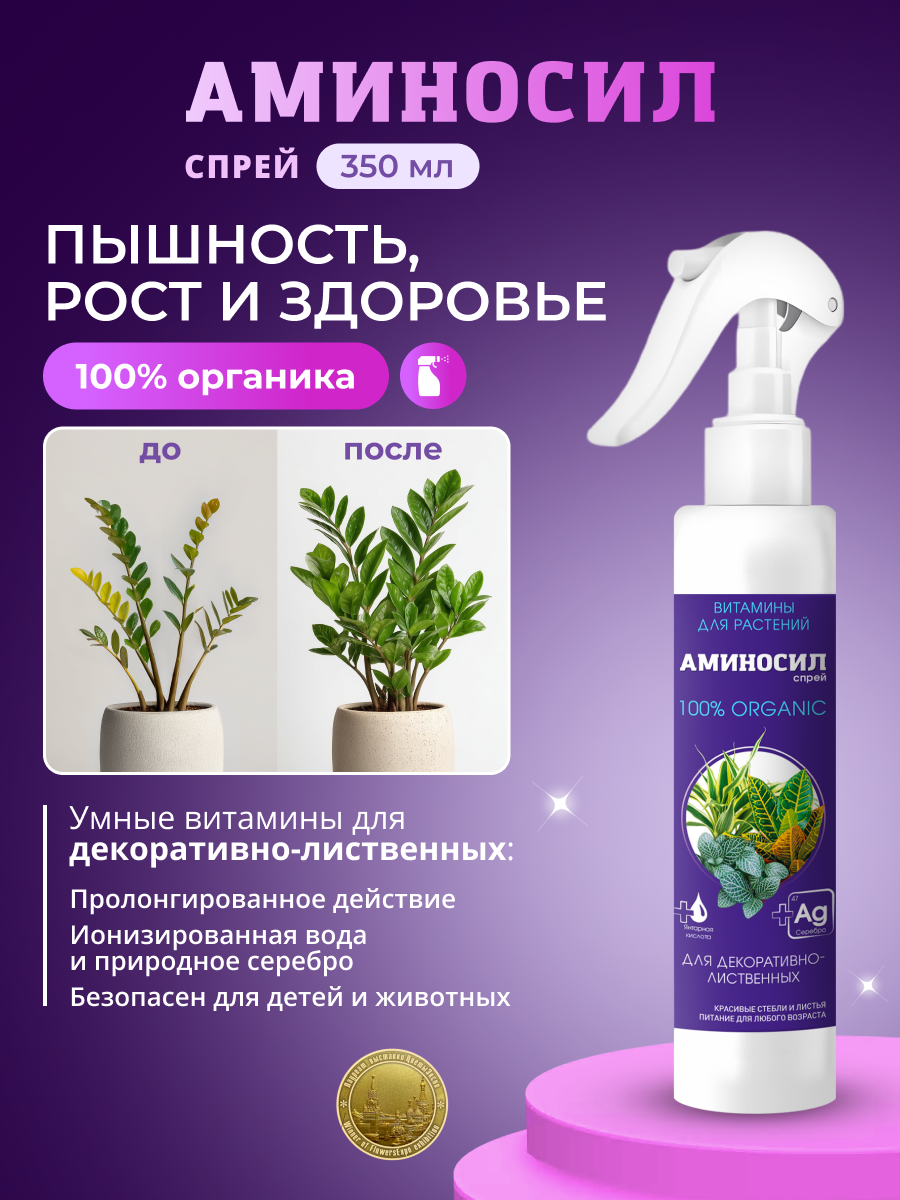 Удобрение Аминосил Витамины для декоративно-лиственных спрей 350 мл - фото 8
