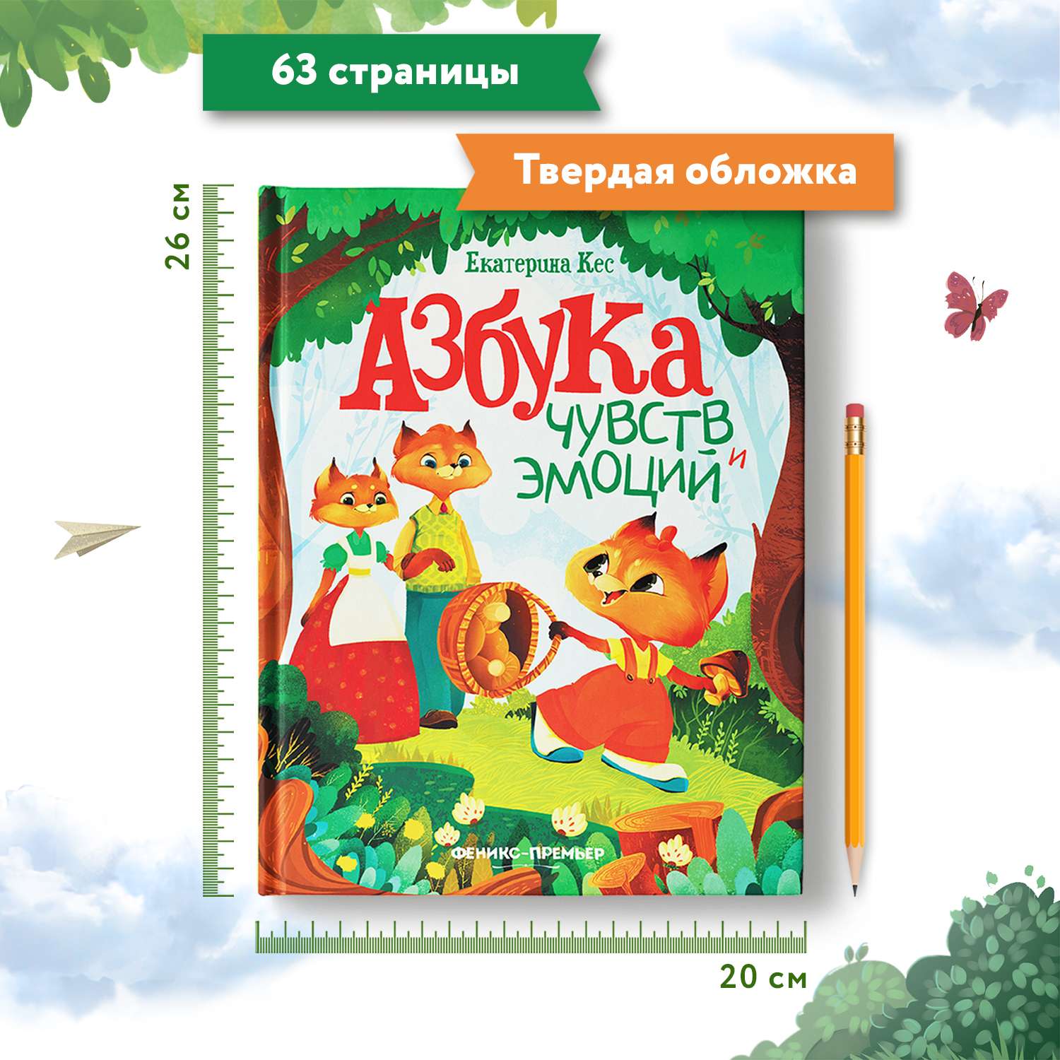 Книга Феникс Азбука чувств и эмоций - фото 7