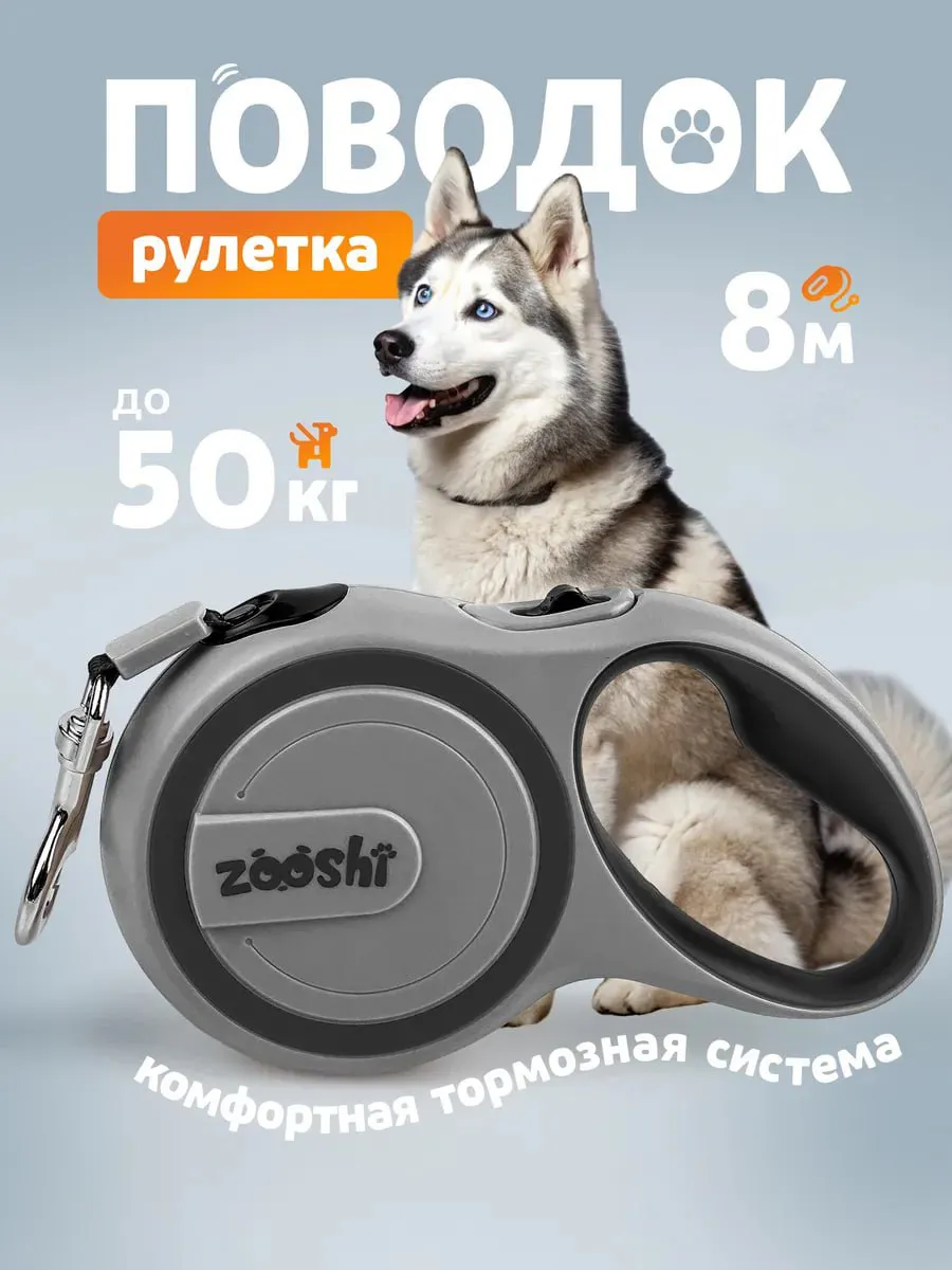 Поводок рулетка ZOOSHI для собак крупных пород 8м 50кг - фото 1