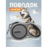 Поводок рулетка ZOOSHI для собак крупных пород 8м 50кг