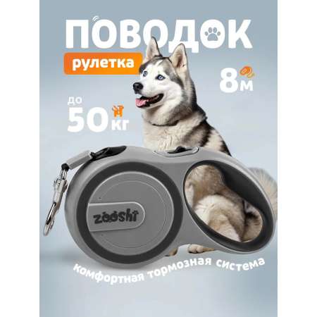 Поводок рулетка ZOOSHI для собак крупных пород 8м 50кг