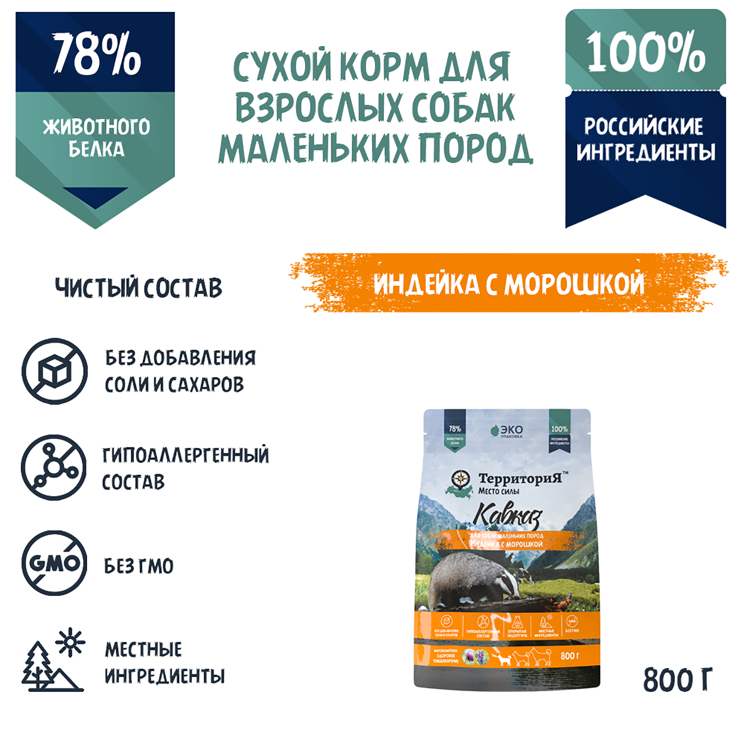 Корм для взрослых собак Территория Кавказ 0.8кг мелких пород индейка-морошка сухой - фото 3