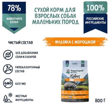 Корм для взрослых собак Территория Кавказ 0.8кг мелких пород индейка-морошка сухой