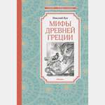 Книга Махаон Мифы Древней Греции Кун Н