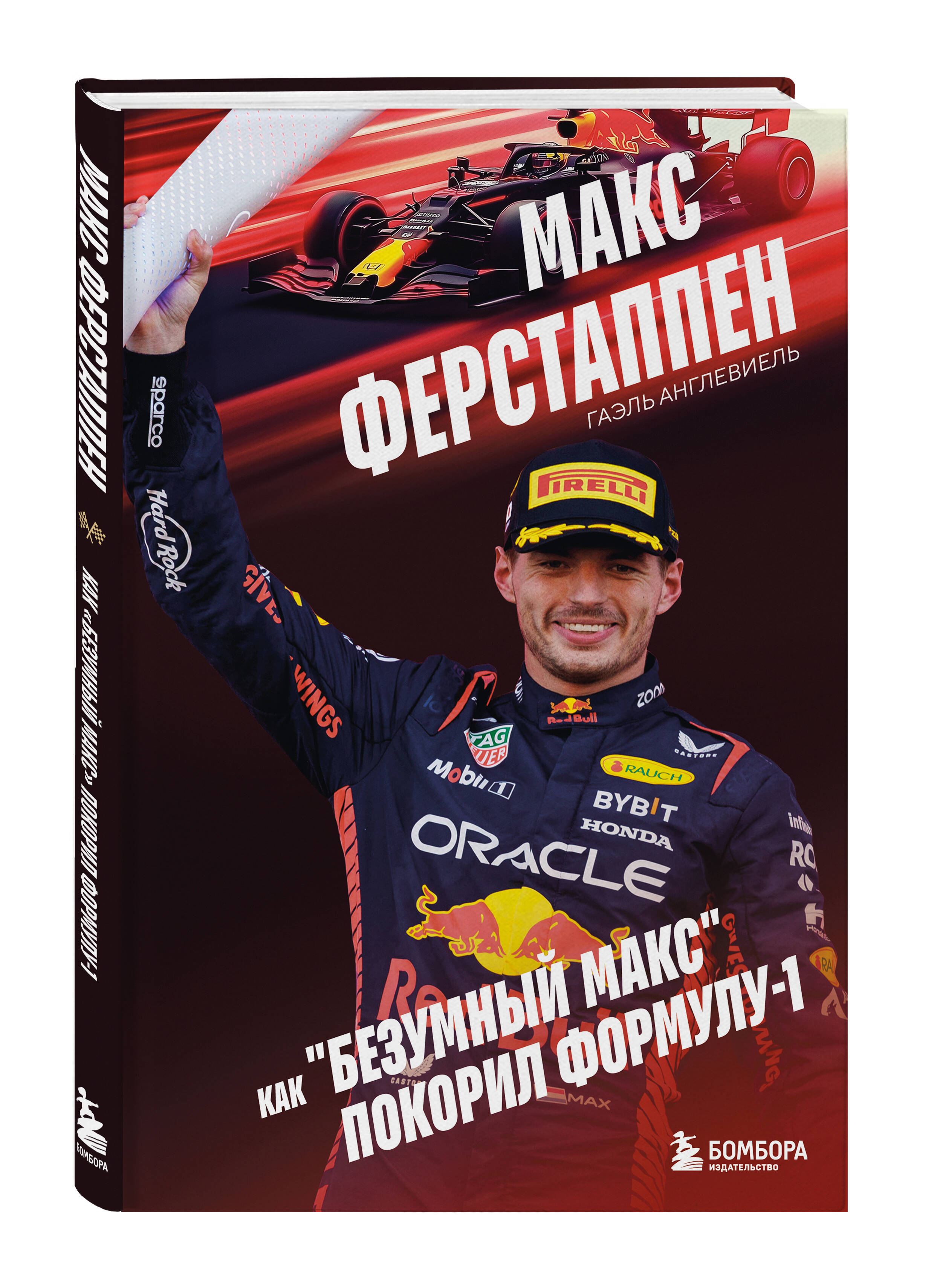 Книга БОМБОРА Макс Ферстаппен. Как "безумный Макс" покорил Формулу-1 - фото 1