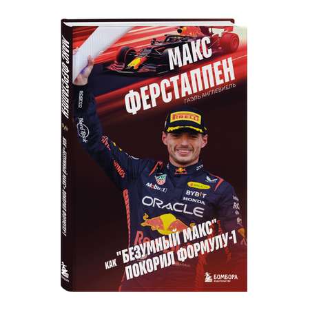 Книга БОМБОРА Макс Ферстаппен. Как \"безумный Макс\" покорил Формулу-1