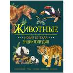 Книга Росмэн Животные Новая детская энциклопедия