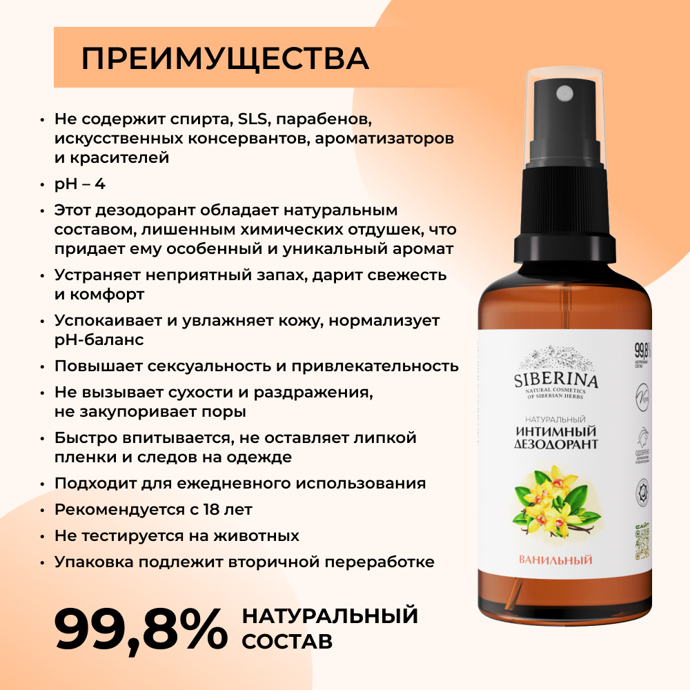 Интимный дезодорант Siberina натуральный «Ванильный» антибактериальный 50 мл - фото 3