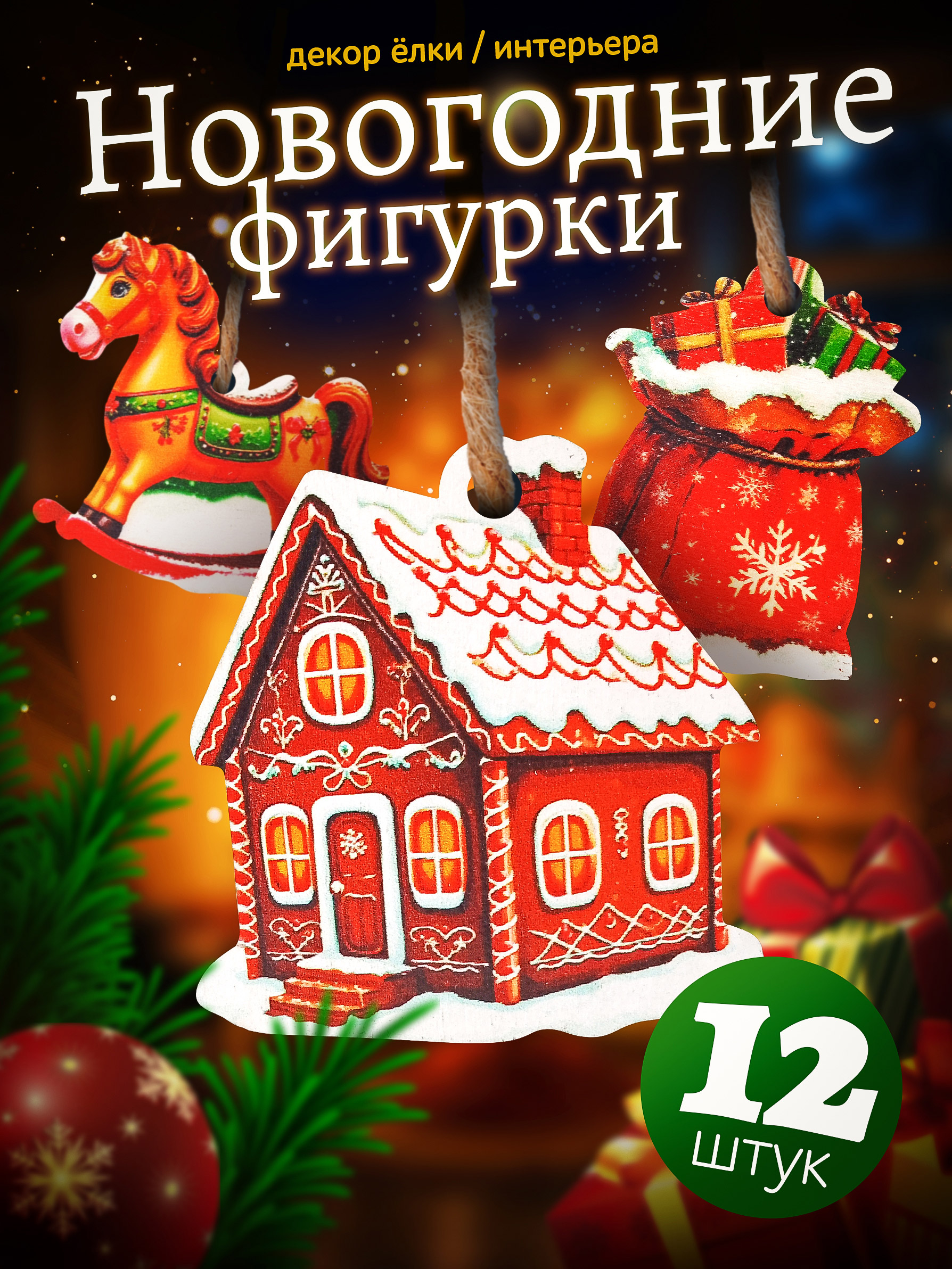 Набор украшений на ёлку Нескучные игры Новогодний 12 деталей - фото 1