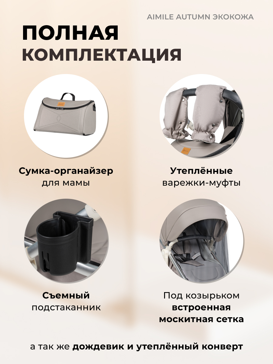 Коляска трансформер Aimile Original Autumn бежевый - фото 7