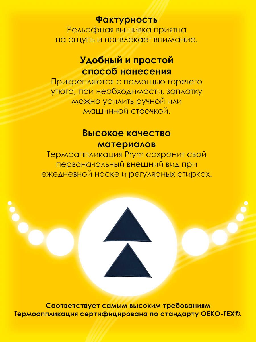 Набор для творчества Prym термоаппликация Треугольник - фото 3