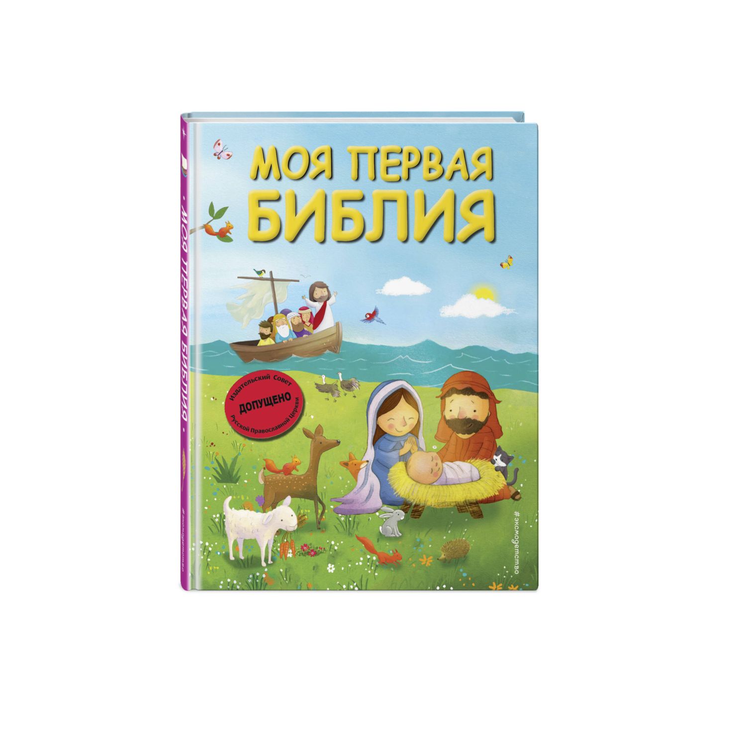 Книга Эксмо Моя первая Библия (ил. Г. Скотта) - фото 1
