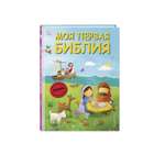 Книга Эксмо Моя первая Библия (ил. Г. Скотта)