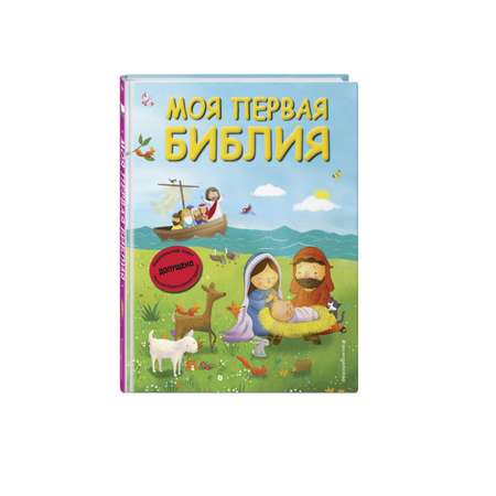 Книга Эксмо Моя первая Библия (ил. Г. Скотта)