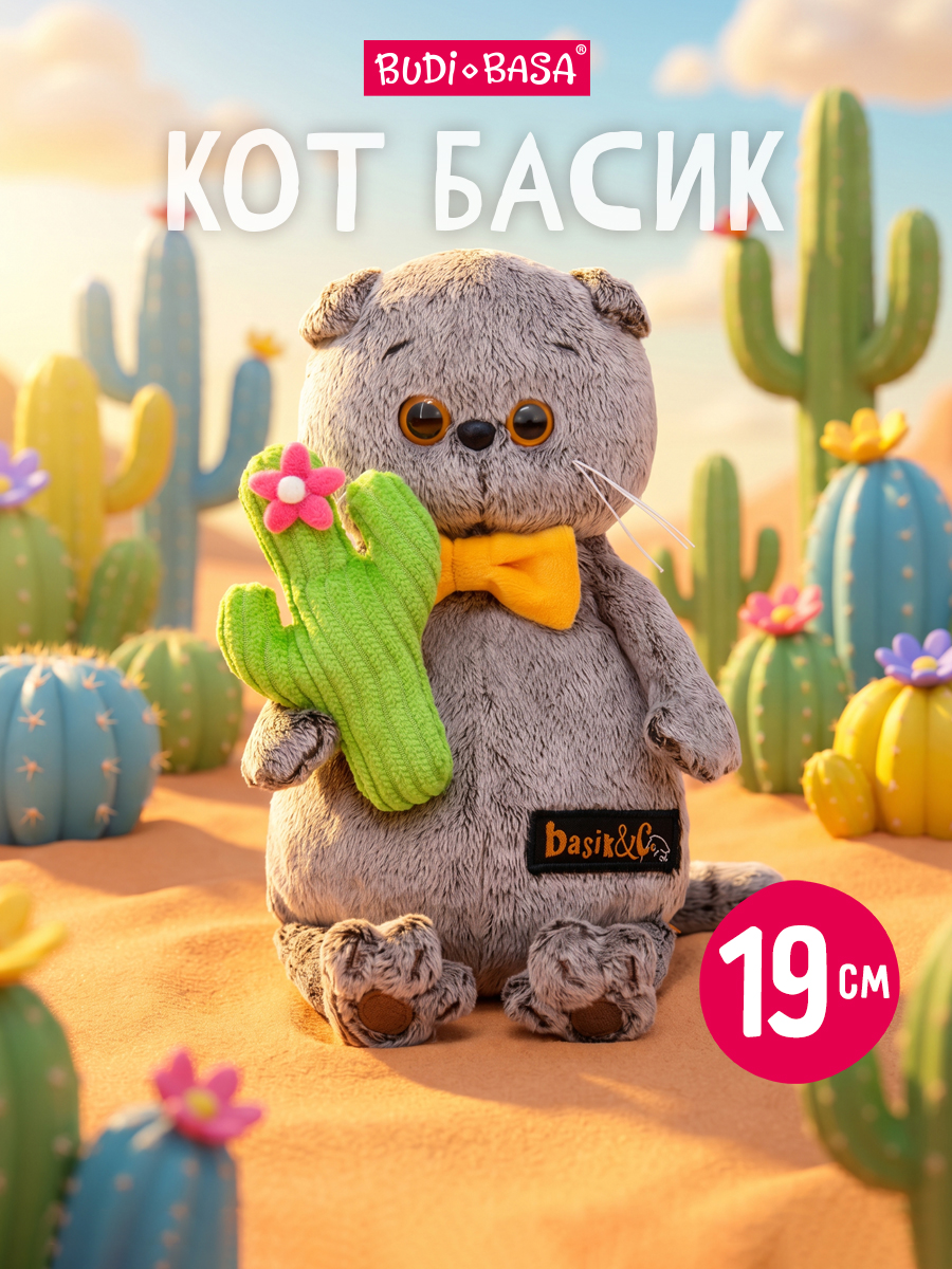 Мягкая игрушка BUDI BASA Басик с кактусом - фото 1