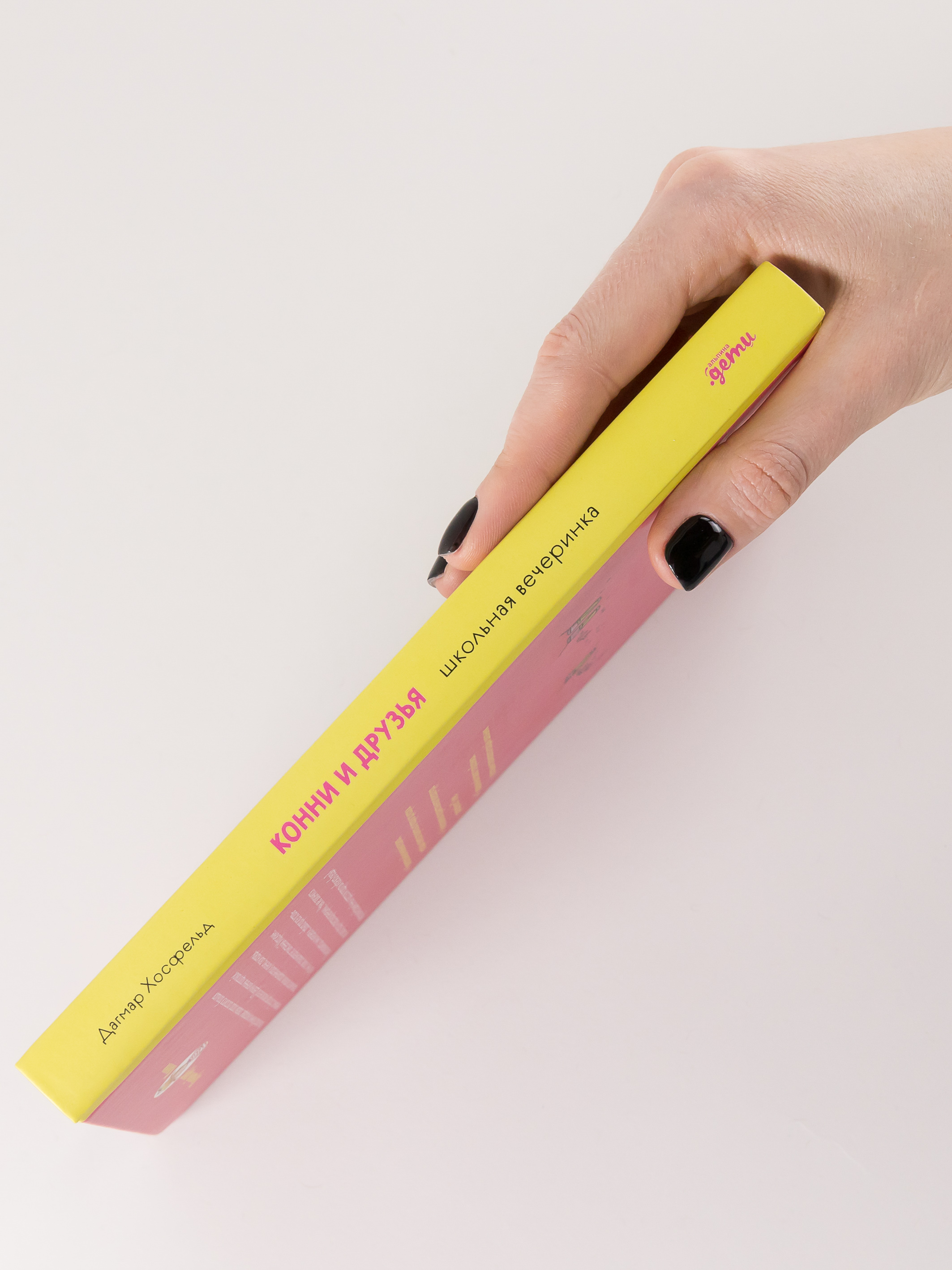 Книга Альпина. Дети Конни и друзья. Школьная вечеринка - фото 2