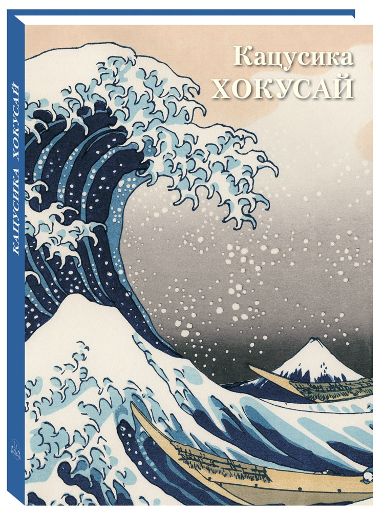 Книга Белый город Кацусика Хокусай Великие полотна - фото 1