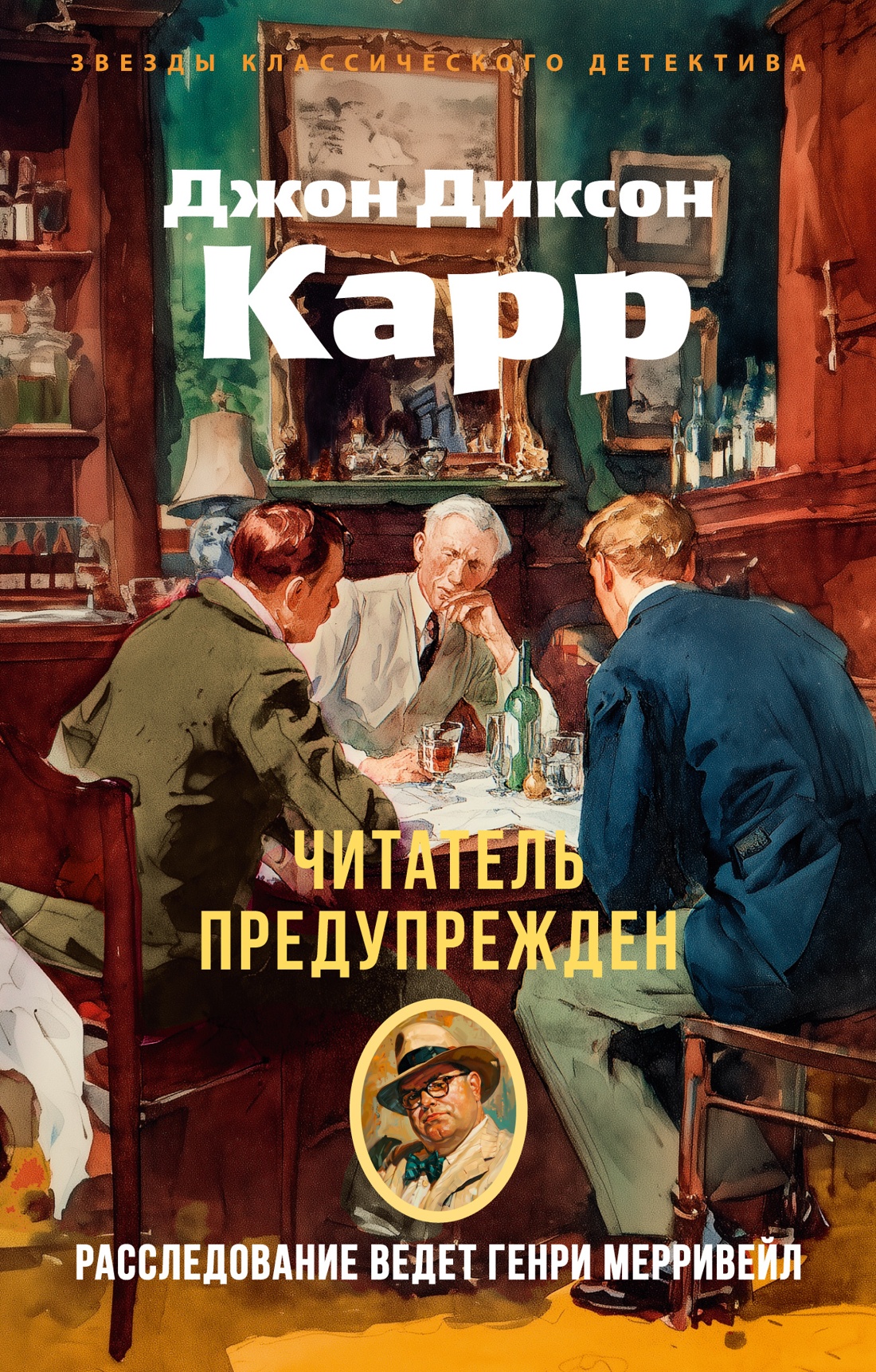 Книга АЗБУКА ЗвездыКласДетект(м.о). Карр Дж. Читатель предупрежден (мягк.обл.) - фото 1