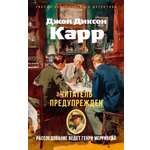 Книга АЗБУКА ЗвездыКласДетект(м.о). Карр Дж. Читатель предупрежден (мягк.обл.)