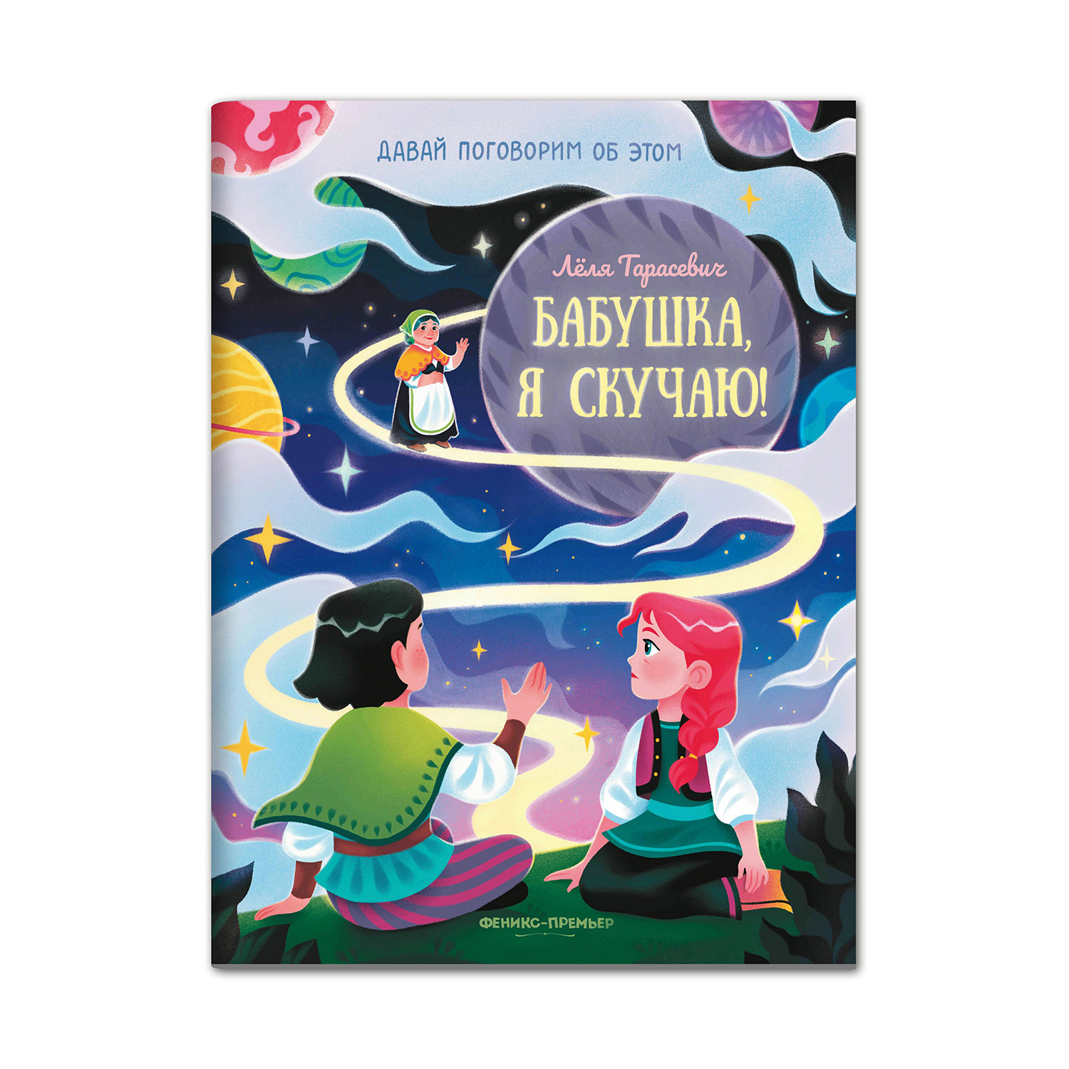 книга Феникс Премьер Бабушка я скучаю! Простые сказки о важном - фото 1