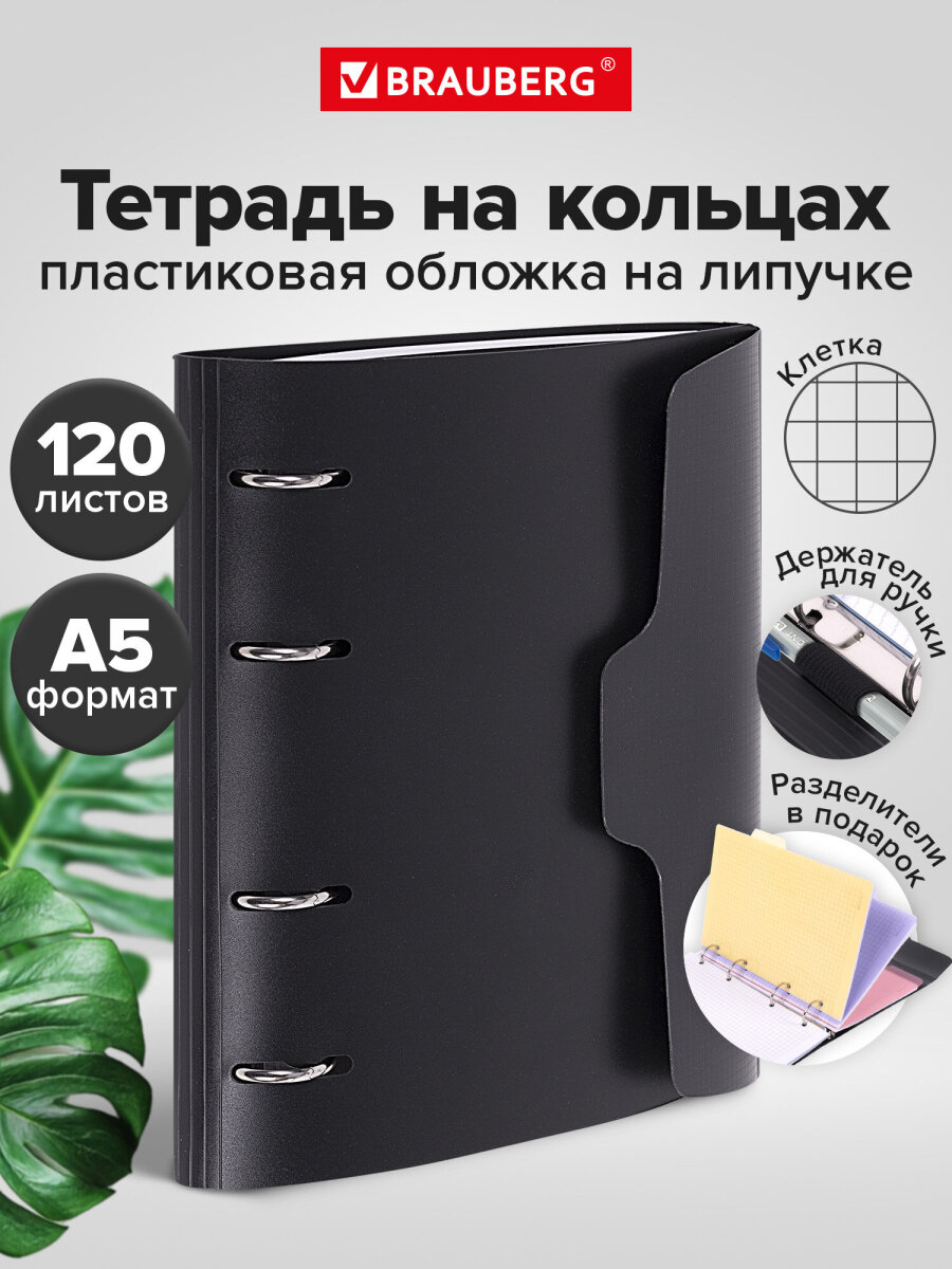 Тетрадь со сменным блоком Brauberg клетка 120 лист. - фото 1