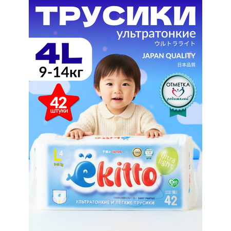 Трусики Ekitto Light ультратонкие L (9-14 кг) 42 шт.