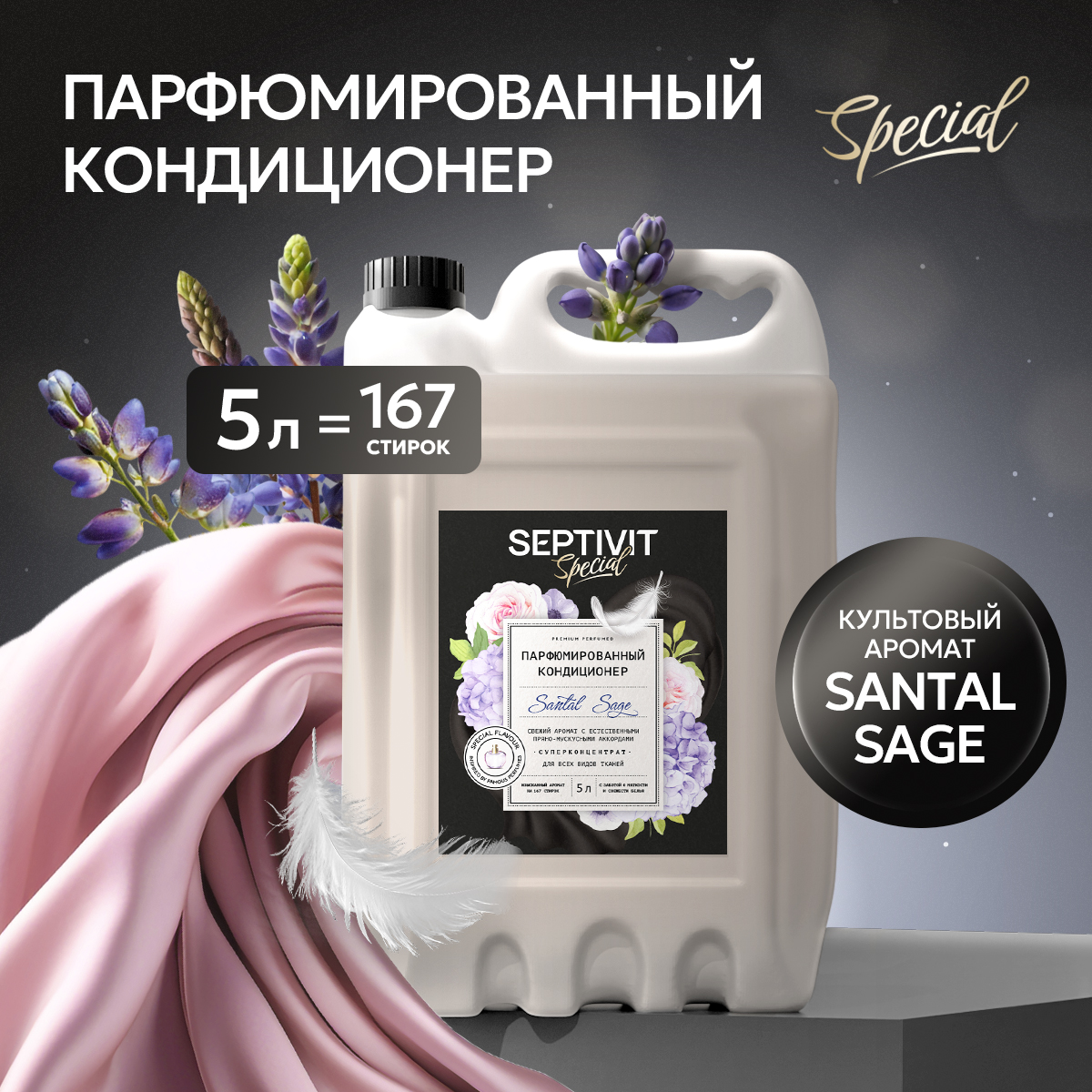 Кондиционер для белья SEPTIVIT Santal Sage 5л - фото 1