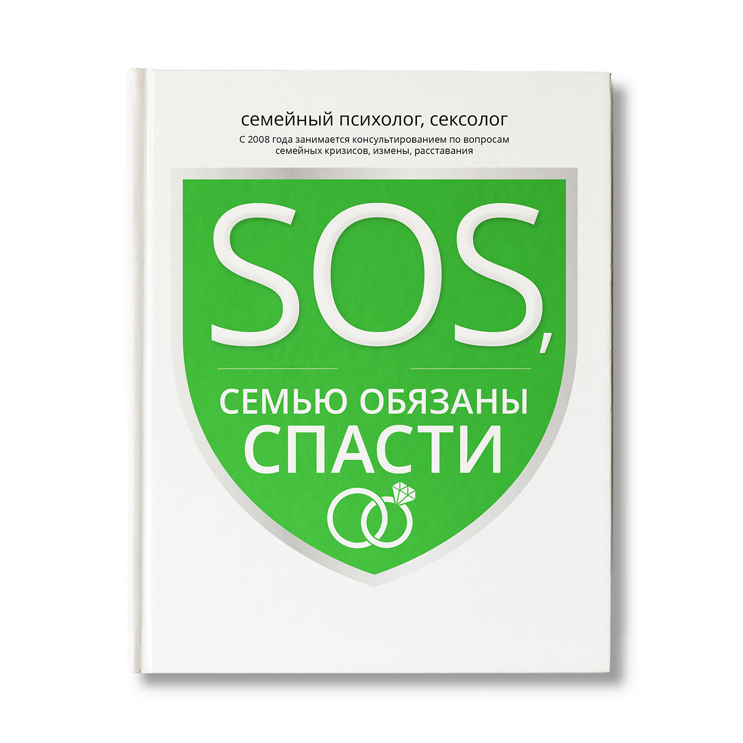 Книга Феникс SOS или Семью обязаны спасти. Ошибки которые приводят к разводу - фото 1