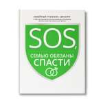 Книга Феникс SOS или Семью обязаны спасти. Ошибки которые приводят к разводу