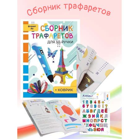 3D ручка 3D PEN Книжка трафаретов