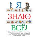 Энциклопедия Эксмо Я знаю всё
