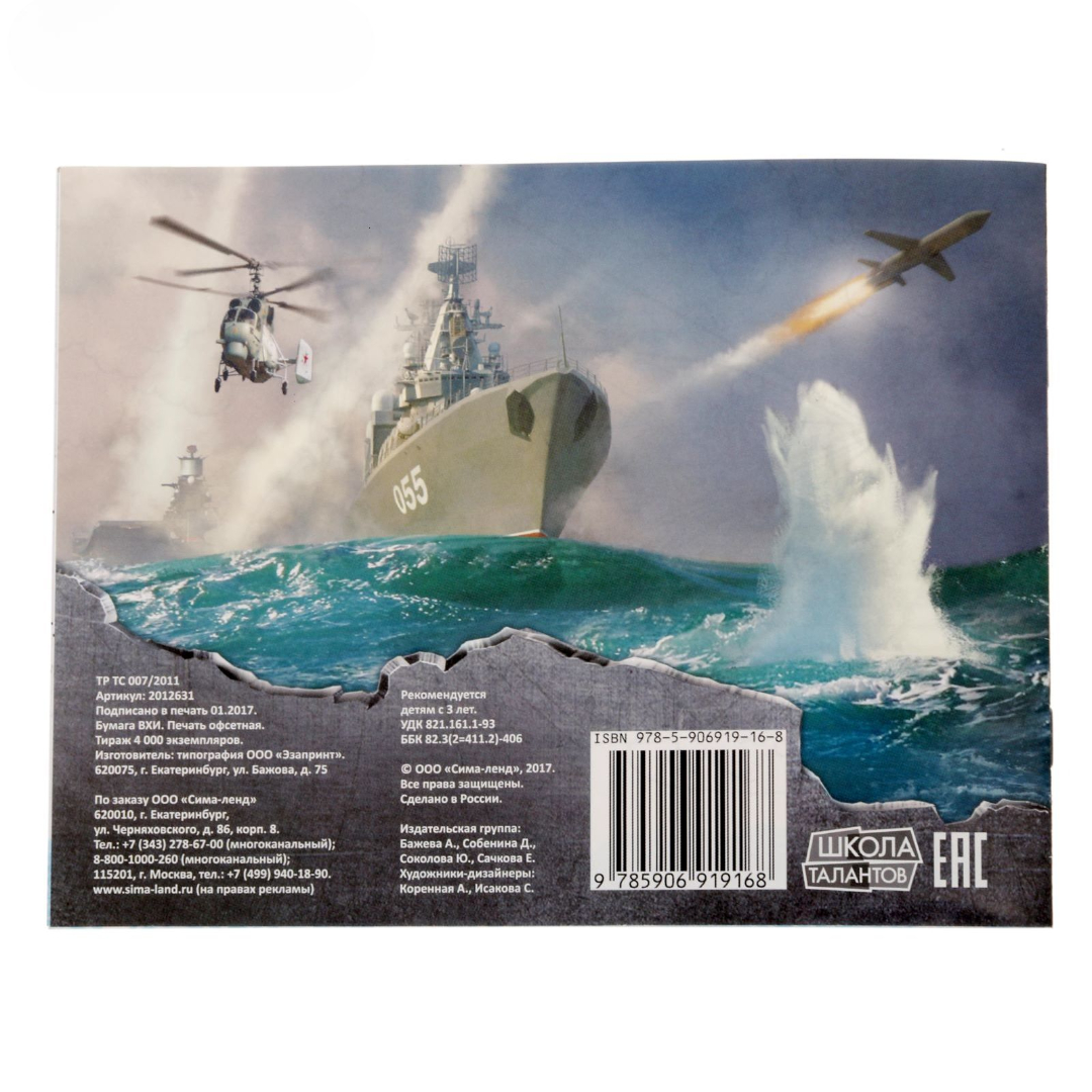 Раскраска Буква-ленд Корабли 12 стр - фото 3