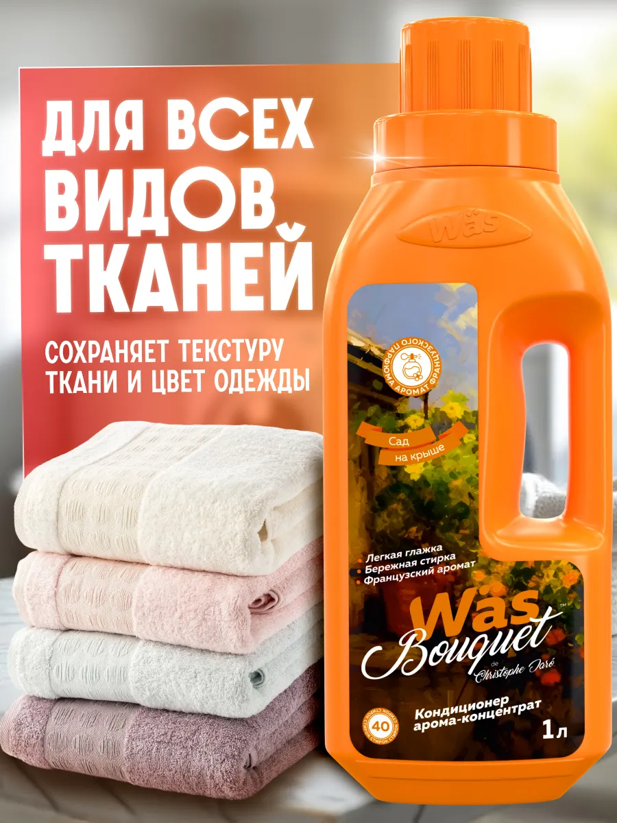 Кондиционер Was Сад на крыше 1 л - фото 2