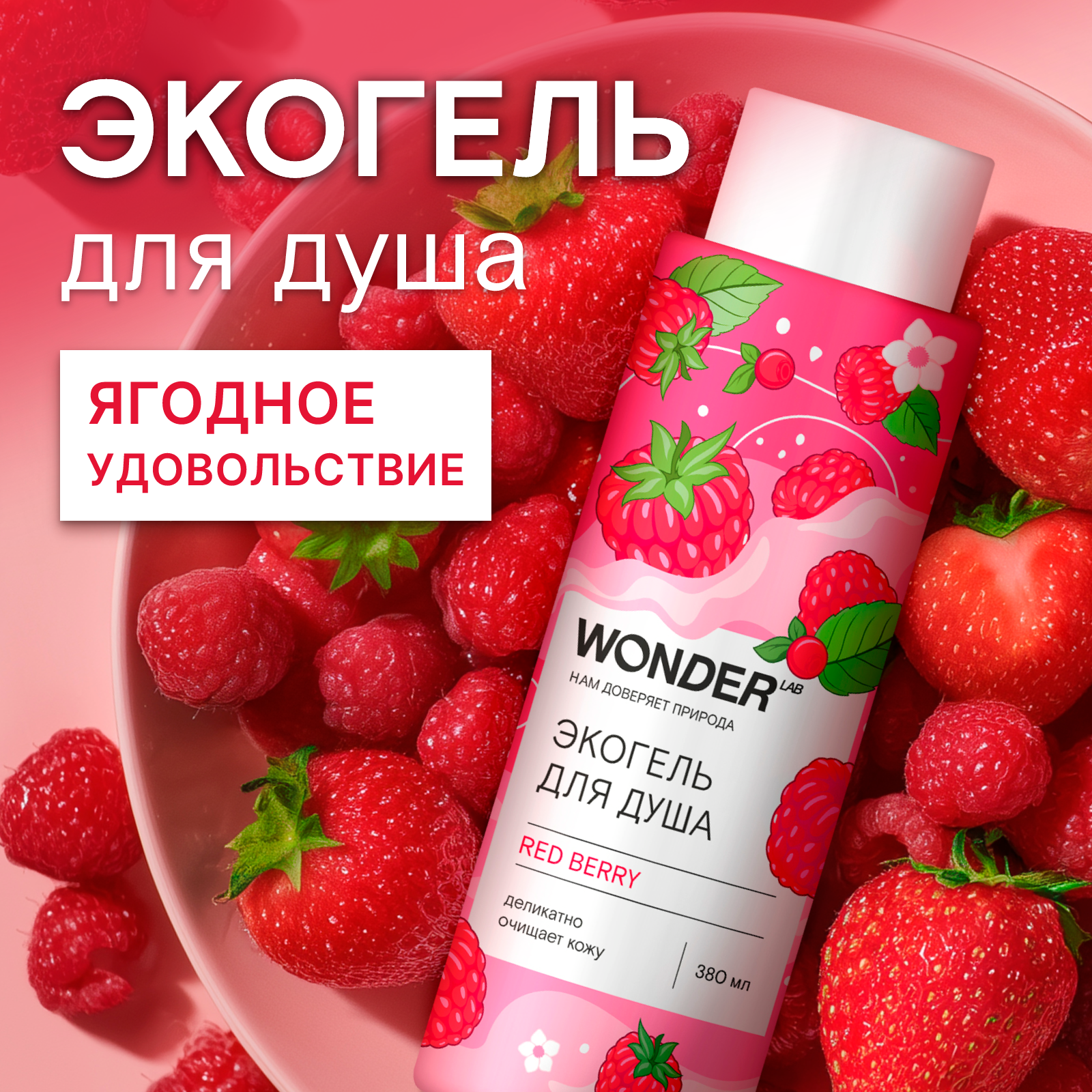 Гель WONDER Lab 380 мл 1 шт. - фото 2