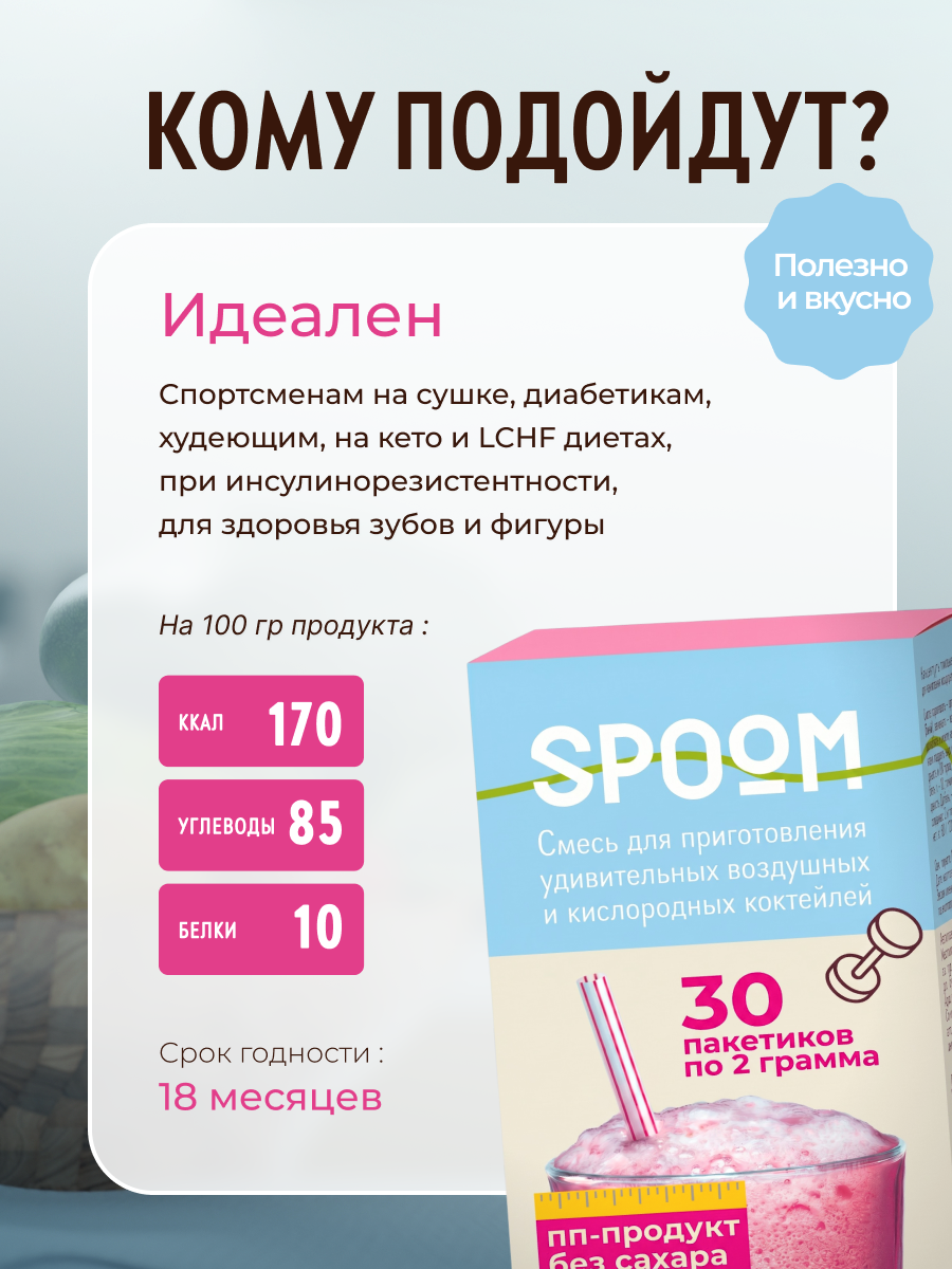 Смесь без сахара SPOOM для приготовления воздушных и кислородных коктейлей 30 саше - фото 6