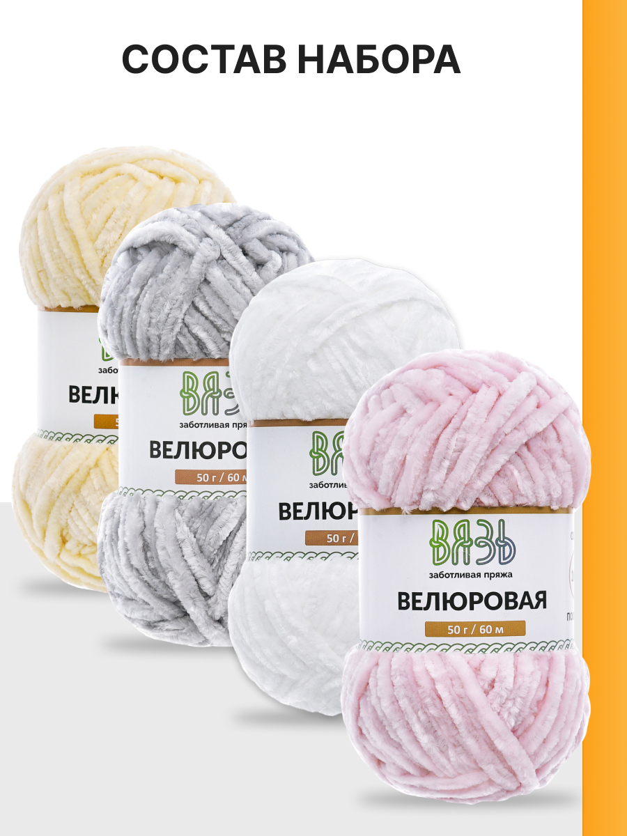 Пряжа для вязания велюровая ВЯЗЬ 50г 60м 4шт - фото 5
