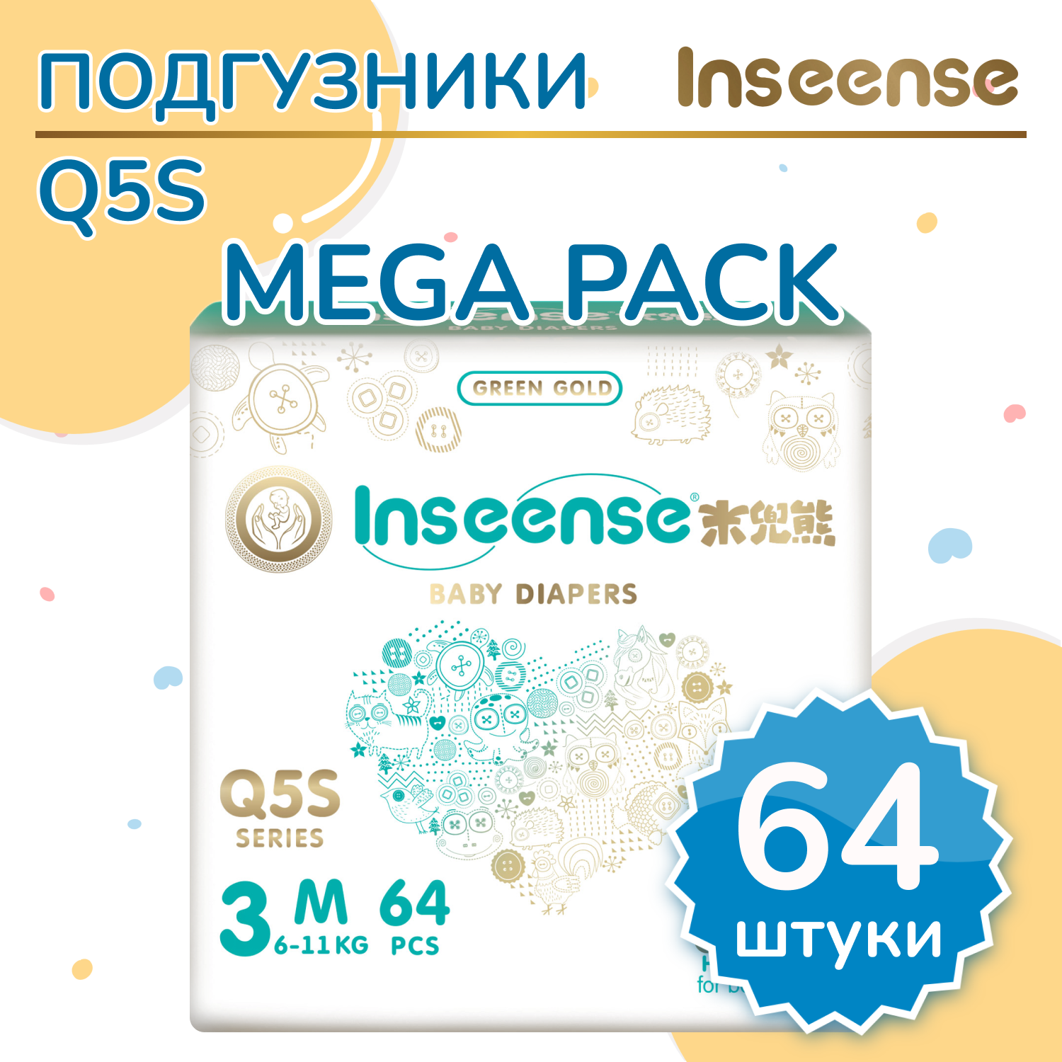 Подгузники INSEENSE M (6-11 кг) 64 шт. - фото 1