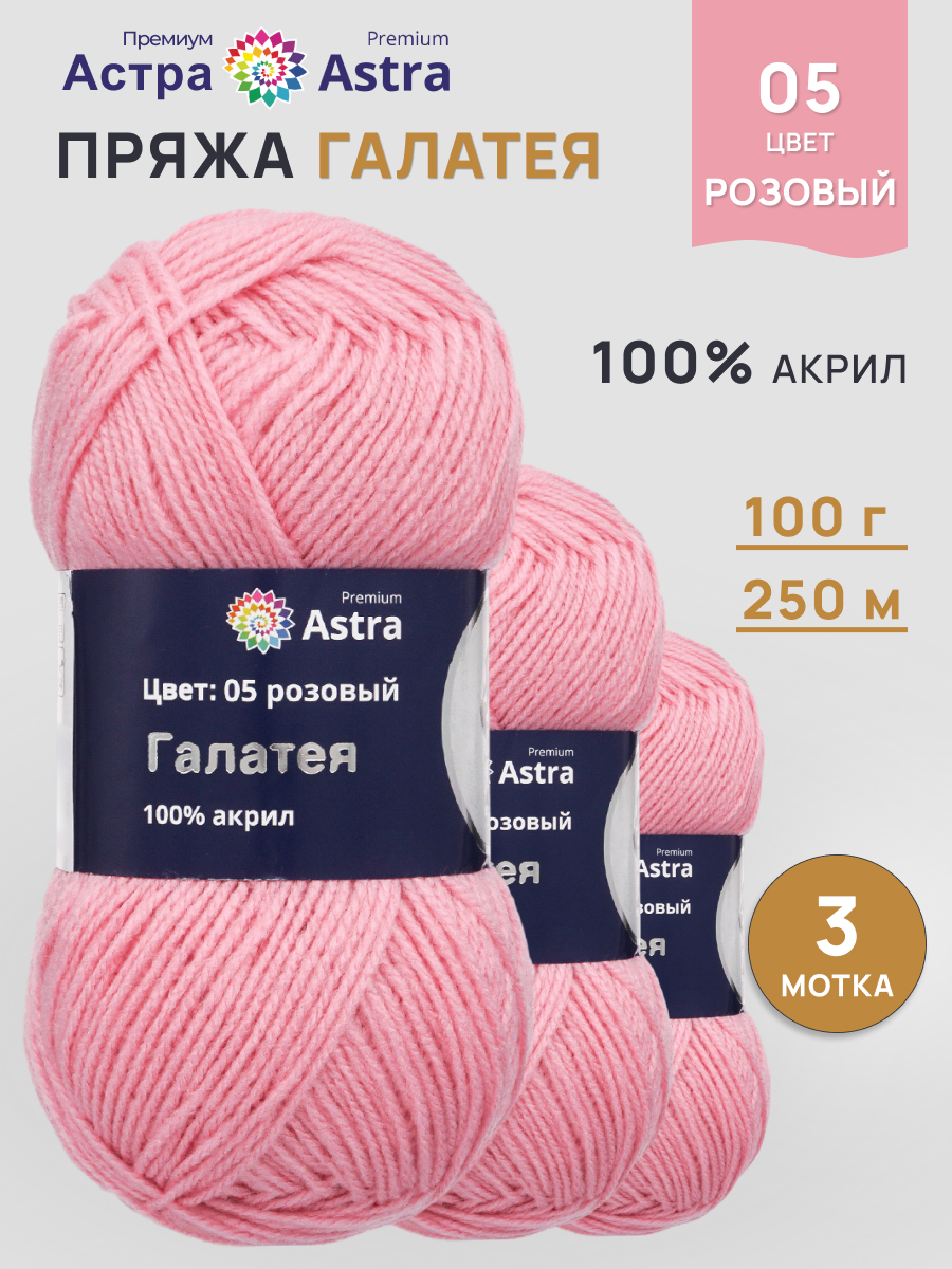 Пряжа Astra Premium Галатея акриловая 100 г 250 м 05 розовый 3 мотка - фото 1