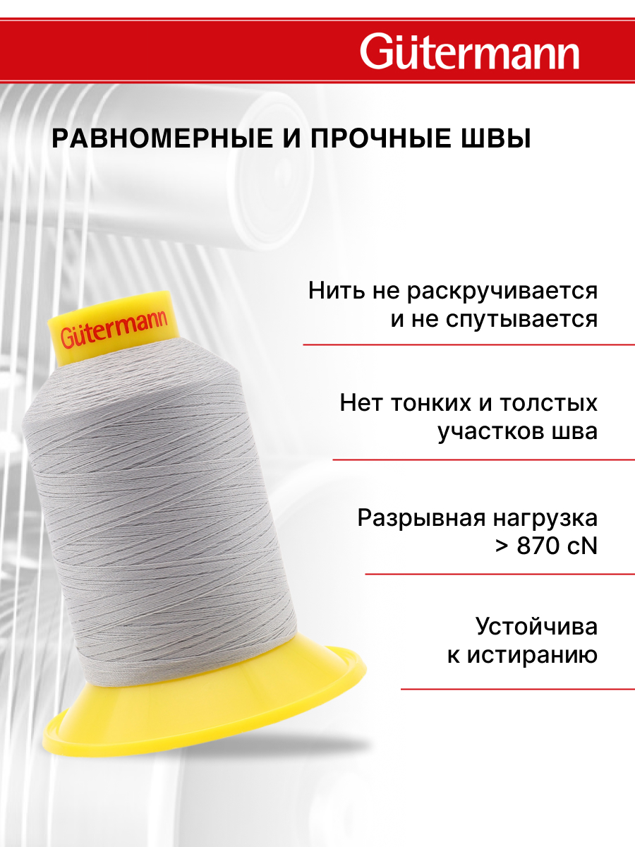 Нитки для шитья трикотажных материалов Guttermann 1500м цвет 38 - фото 3