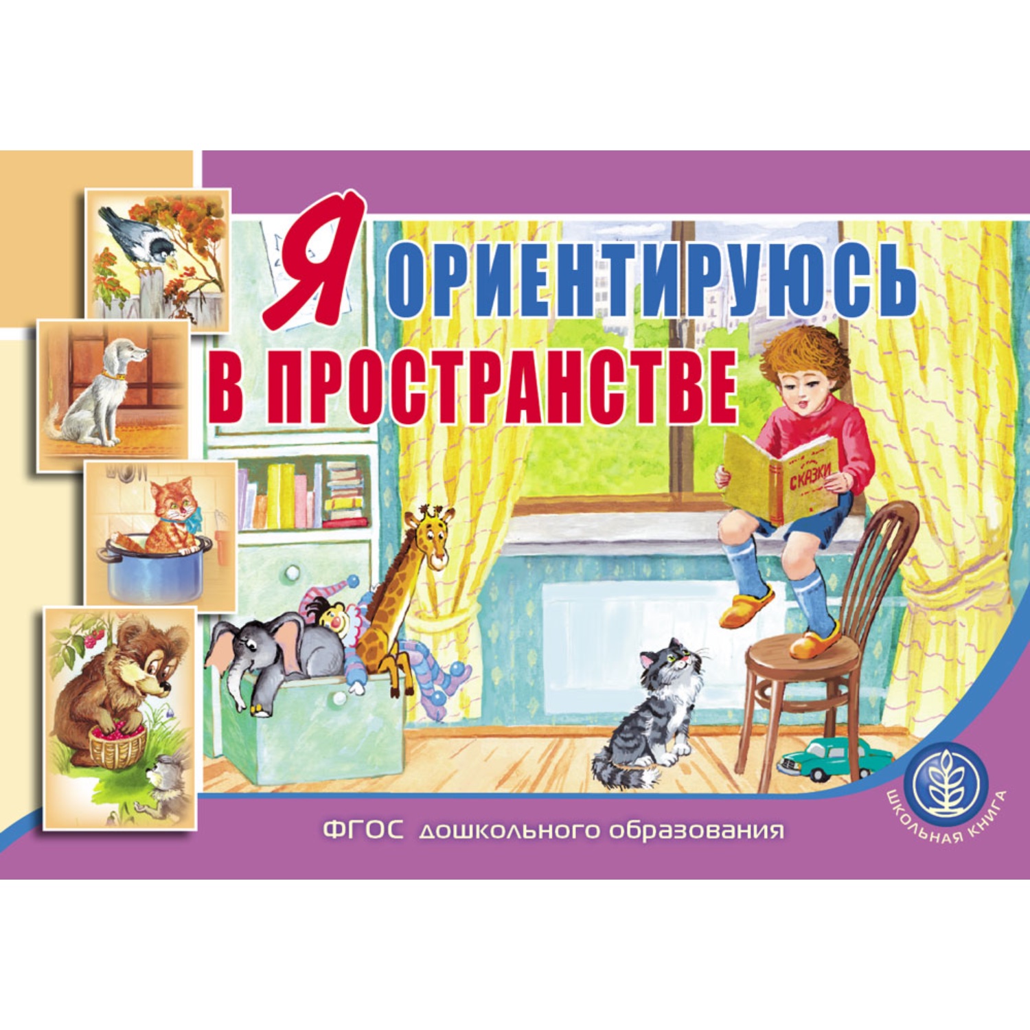 Книга Школьная Книга Я ориентируюсь в пространстве Занятия для проведения словарной работы с детьми - фото 1