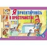 Книга Школьная Книга Я ориентируюсь в пространстве Занятия для проведения словарной работы с детьми