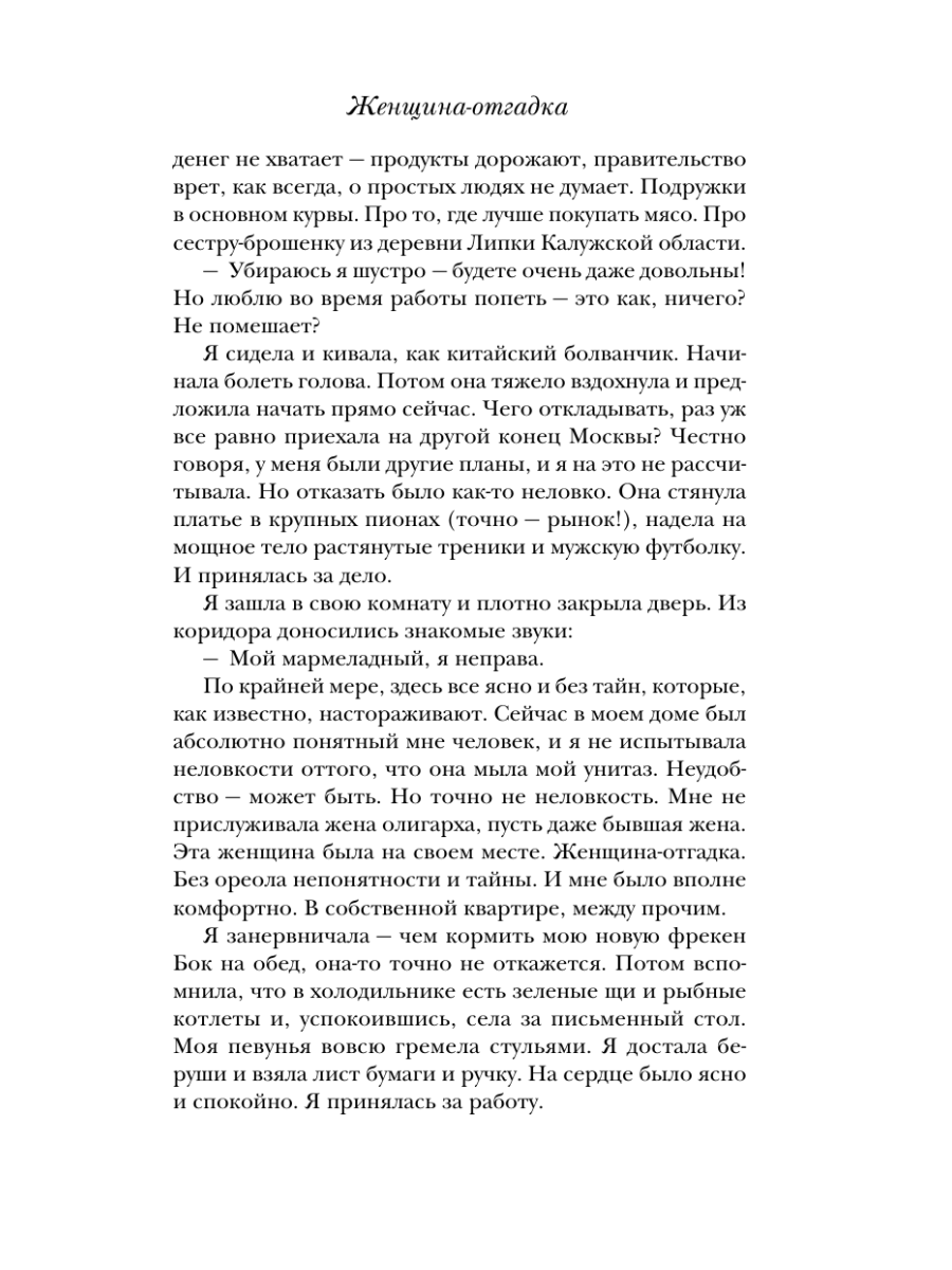 Книга Эксмо Женщина-отгадка - фото 22