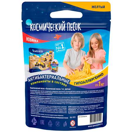 Кинетический песок Космический песок 1 кг (жёлтый)