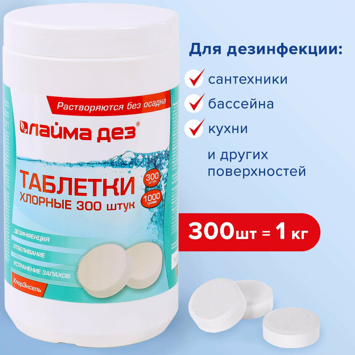 Средство дезинфицирующее Лайма для очистки поверхностей / для мытья пола таблетки хлорные 300 штук 1 кг - фото 1
