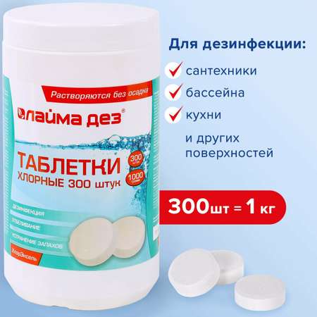 Средство дезинфицирующее Лайма для очистки поверхностей / для мытья пола таблетки хлорные 300 штук 1 кг