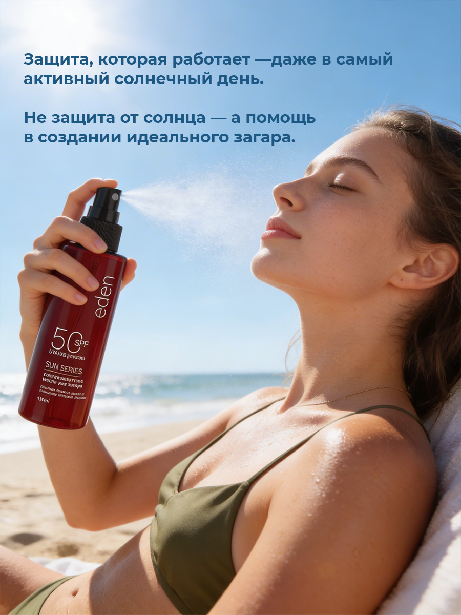 Масло для загара EDEN Sun Series с бета-каротином SPF50 150мл - фото 5