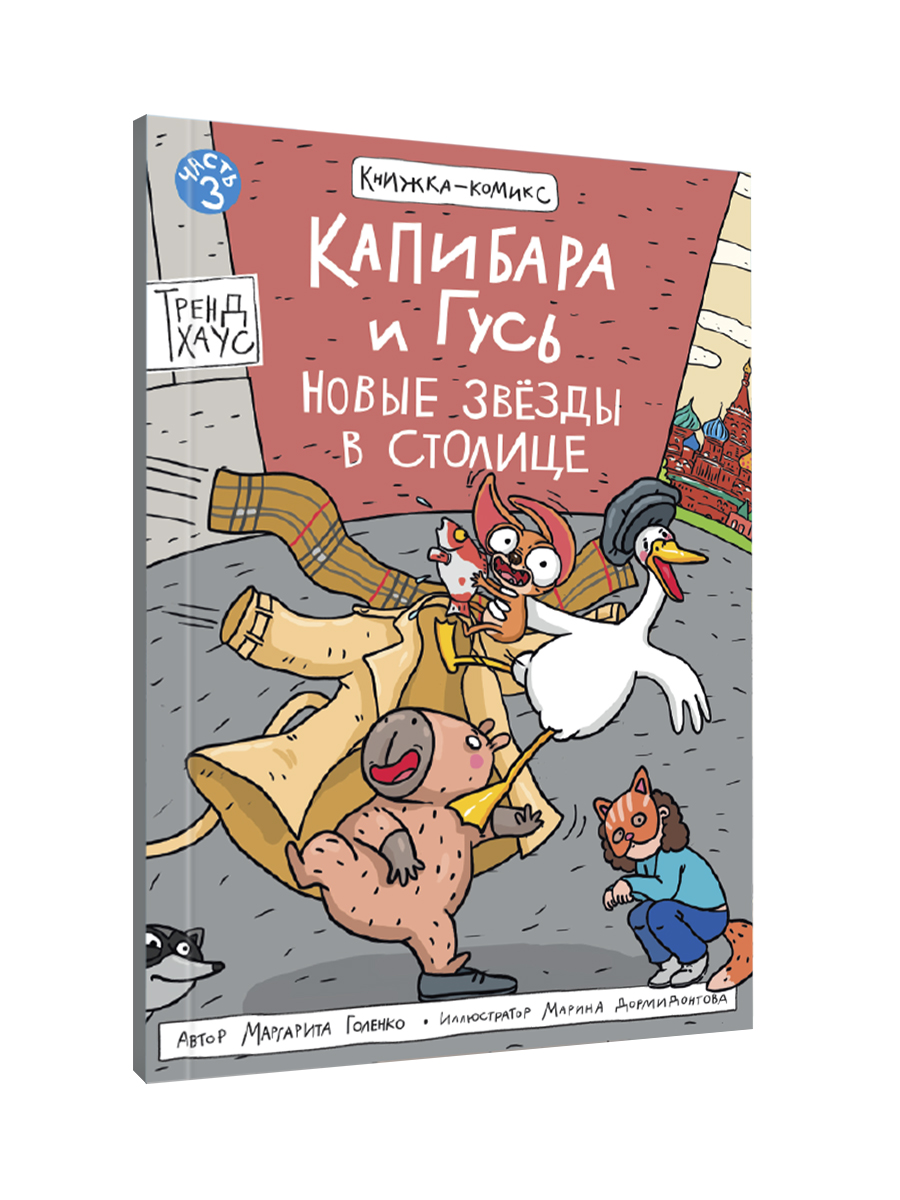 Книжка-комикс Проф-Пресс Капибара и Гусь Новые звёзды в столице Том 3 165х240 80 стр - фото 8