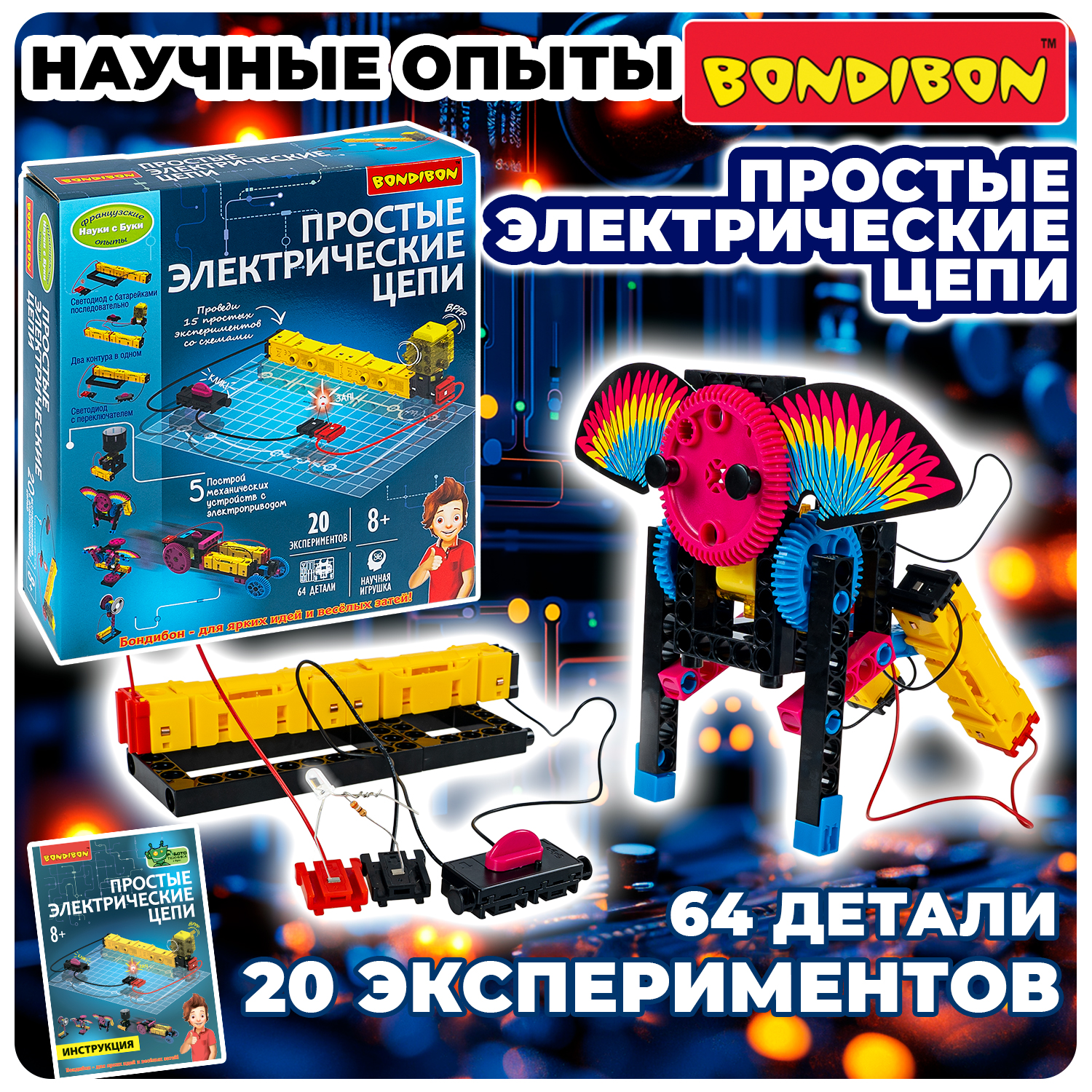 Конструктор Bondibon Простые Электрические Цепи сборная игровая модель - фото 6
