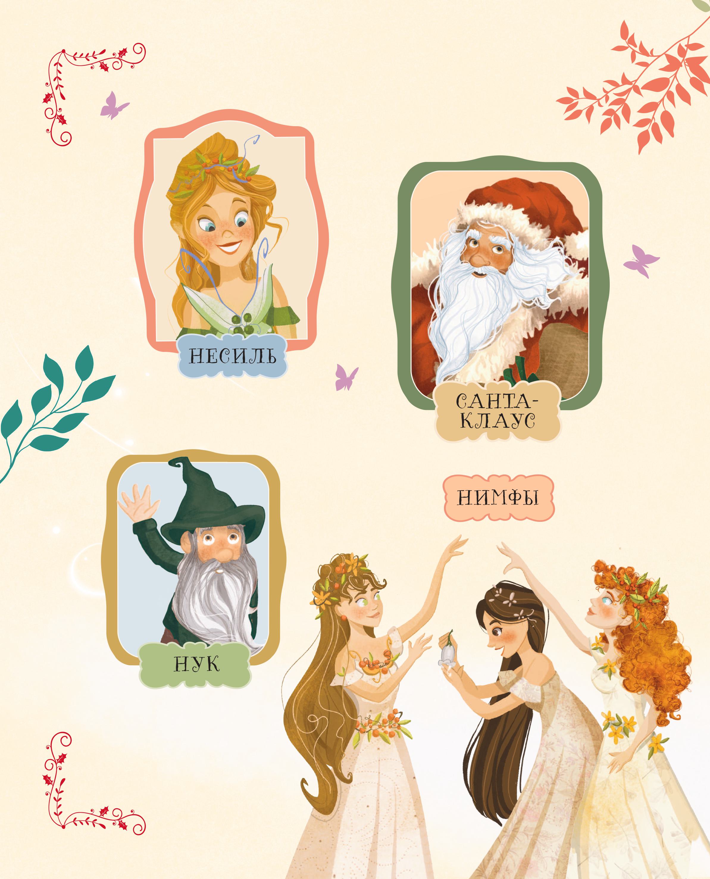 Книга Эксмо Санта-Клаус и его приключения ил. Мирти - фото 5